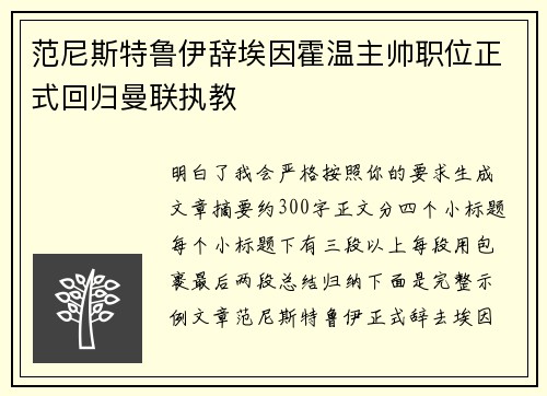 范尼斯特鲁伊辞埃因霍温主帅职位正式回归曼联执教