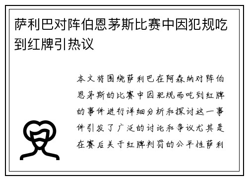 萨利巴对阵伯恩茅斯比赛中因犯规吃到红牌引热议
