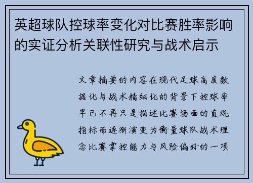 英超球队控球率变化对比赛胜率影响的实证分析关联性研究与战术启示