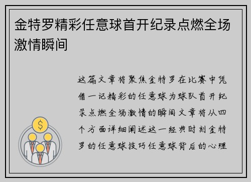 金特罗精彩任意球首开纪录点燃全场激情瞬间