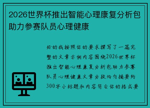 2026世界杯推出智能心理康复分析包助力参赛队员心理健康