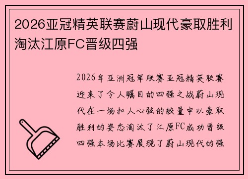 2026亚冠精英联赛蔚山现代豪取胜利淘汰江原FC晋级四强