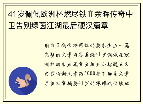 41岁佩佩欧洲杯燃尽铁血余晖传奇中卫告别绿茵江湖最后硬汉篇章