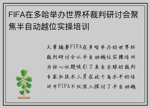 FIFA在多哈举办世界杯裁判研讨会聚焦半自动越位实操培训