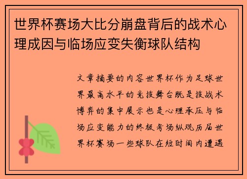 世界杯赛场大比分崩盘背后的战术心理成因与临场应变失衡球队结构