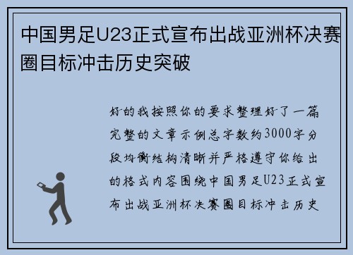 中国男足U23正式宣布出战亚洲杯决赛圈目标冲击历史突破