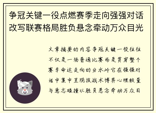 争冠关键一役点燃赛季走向强强对话改写联赛格局胜负悬念牵动万众目光