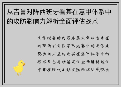 从吉鲁对阵西班牙看其在意甲体系中的攻防影响力解析全面评估战术