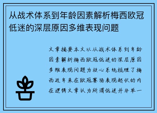 从战术体系到年龄因素解析梅西欧冠低迷的深层原因多维表现问题