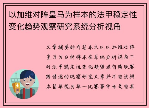 以加维对阵皇马为样本的法甲稳定性变化趋势观察研究系统分析视角