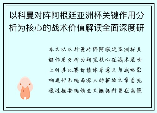 以科曼对阵阿根廷亚洲杯关键作用分析为核心的战术价值解读全面深度研究