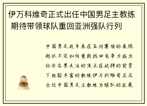 伊万科维奇正式出任中国男足主教练 期待带领球队重回亚洲强队行列