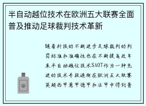 半自动越位技术在欧洲五大联赛全面普及推动足球裁判技术革新