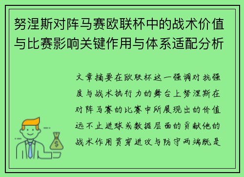 努涅斯对阵马赛欧联杯中的战术价值与比赛影响关键作用与体系适配分析