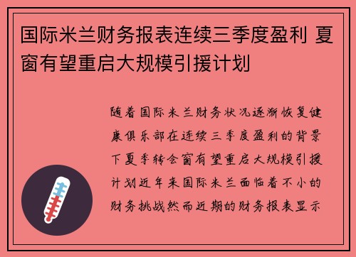 国际米兰财务报表连续三季度盈利 夏窗有望重启大规模引援计划