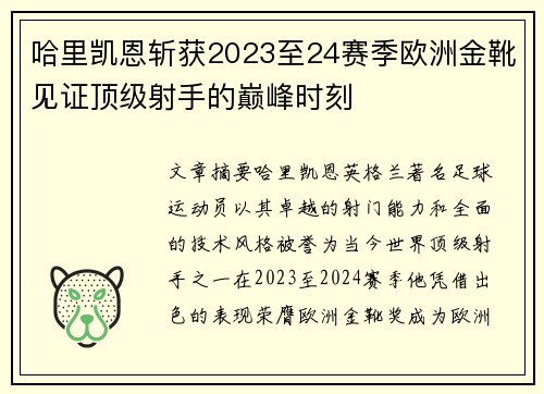 哈里凯恩斩获2023至24赛季欧洲金靴见证顶级射手的巅峰时刻