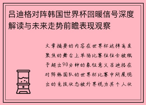 吕迪格对阵韩国世界杯回暖信号深度解读与未来走势前瞻表现观察
