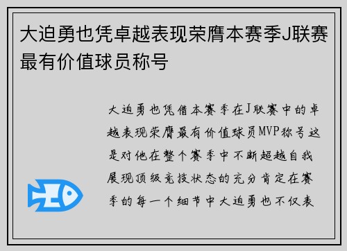 大迫勇也凭卓越表现荣膺本赛季J联赛最有价值球员称号
