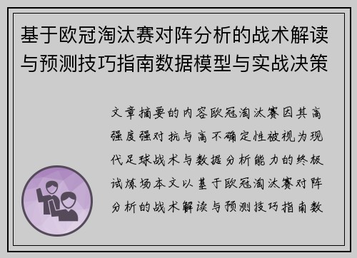 基于欧冠淘汰赛对阵分析的战术解读与预测技巧指南数据模型与实战决策思路