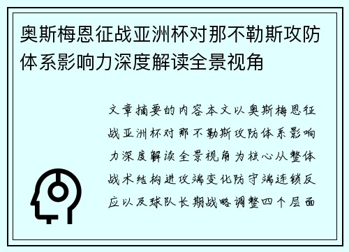 奥斯梅恩征战亚洲杯对那不勒斯攻防体系影响力深度解读全景视角