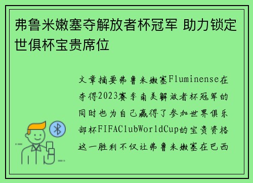 弗鲁米嫩塞夺解放者杯冠军 助力锁定世俱杯宝贵席位