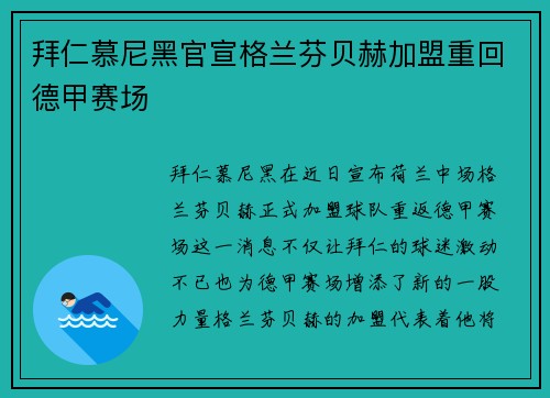 拜仁慕尼黑官宣格兰芬贝赫加盟重回德甲赛场