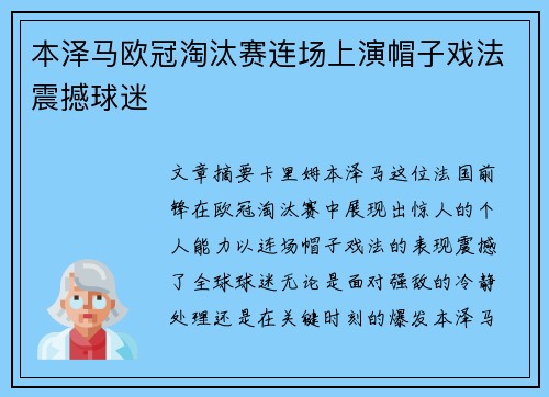 本泽马欧冠淘汰赛连场上演帽子戏法震撼球迷