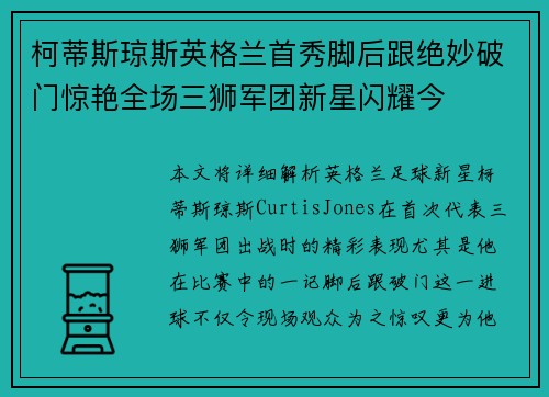 柯蒂斯琼斯英格兰首秀脚后跟绝妙破门惊艳全场三狮军团新星闪耀今