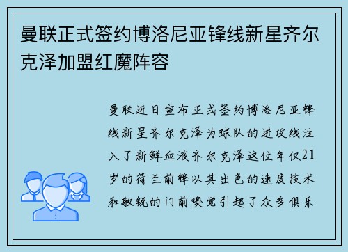 曼联正式签约博洛尼亚锋线新星齐尔克泽加盟红魔阵容